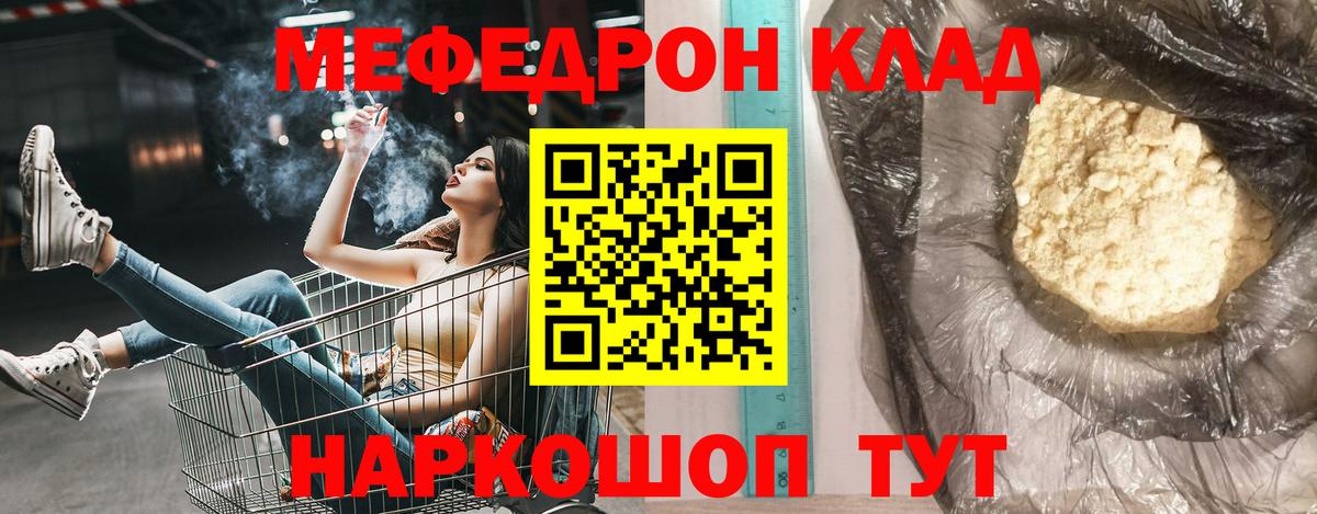 Меф мяу мяу мука Мирный